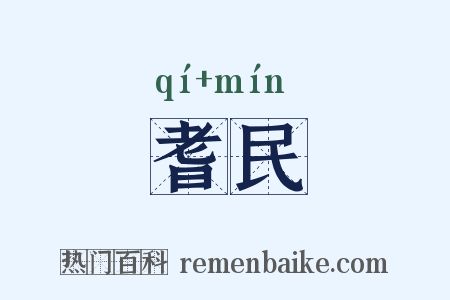 耆民是什么意思的图片